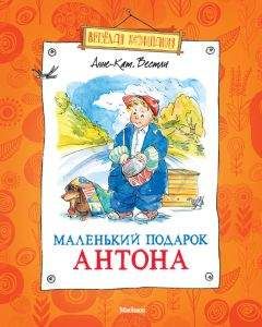 Анне-Катрине Вестли - Маленький подарок Антона (сборник) - Читать 📖 Читать онлайн 👀 Читаемые книги читать онлайн бесплатно 🔥 booksread-online.com