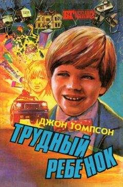 Джон Томпсон - Трудный ребенок - Читать 📖 Читать онлайн 👀 Читаемые книги читать онлайн бесплатно 🔥 booksread-online.com