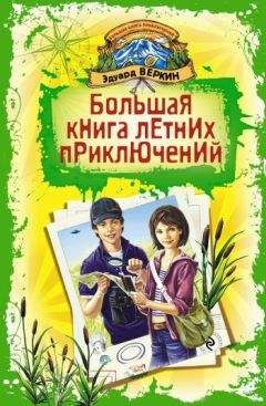 Эдуард Веркин - Большая книга летних приключений - Читать 📖 Читать онлайн 👀 Читаемые книги читать онлайн бесплатно 🔥 booksread-online.com