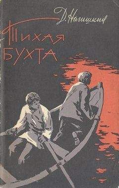 Дмитрий Нагишкин - Тихая бухта - Читать 📖 Читать онлайн 👀 Читаемые книги читать онлайн бесплатно 🔥 booksread-online.com