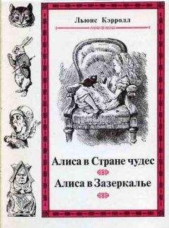 Льюис Кэрролл - Сквозь зеркало и что там увидела Алиса, или Алиса в Зазеркалье (с иллюстрациями) - Читать 📖 Читать онлайн 👀 Читаемые книги читать онлайн бесплатно 🔥 booksread-online.com