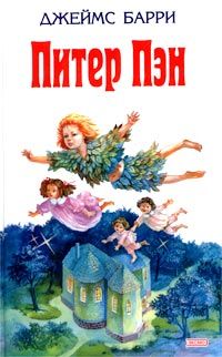 Джеймс Барри - Питер Пен - Читать 📖 Читать онлайн 👀 Читаемые книги читать онлайн бесплатно 🔥 booksread-online.com