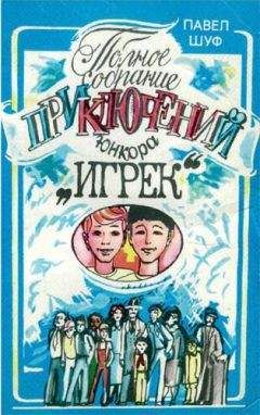 Павел Шуф - Приключения юнкора Игрека - Читать 📖 Читать онлайн 👀 Читаемые книги читать онлайн бесплатно 🔥 booksread-online.com