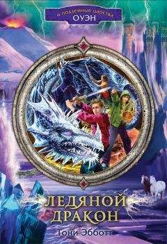 Тони Эбботт - Ледяной дракон - Читать 📖 Читать онлайн 👀 Читаемые книги читать онлайн бесплатно 🔥 booksread-online.com
