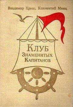 Владимир Крепс - Клуб Знаменитых Капитанов - Читать 📖 Читать онлайн 👀 Читаемые книги читать онлайн бесплатно 🔥 booksread-online.com