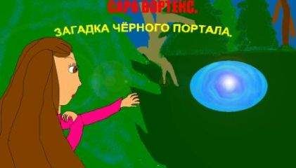 Анна Ураскова - Сара Вортекс. Загадка черного портала - Читать | Читать онлайн | Читаемые книги читать онлайн бесплатно | booksread-online.com
