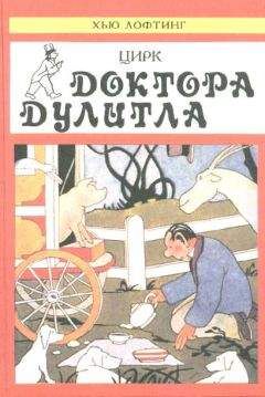 Хью Лофтинг - Цирк Доктора Дулитла - Читать 📖 Читать онлайн 👀 Читаемые книги читать онлайн бесплатно 🔥 booksread-online.com