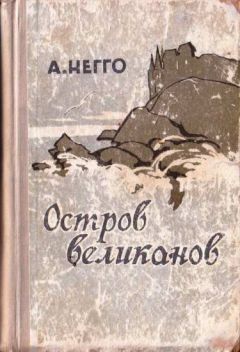 Арнольд Негго - Остров великанов - Читать 📖 Читать онлайн 👀 Читаемые книги читать онлайн бесплатно booksread-online.com