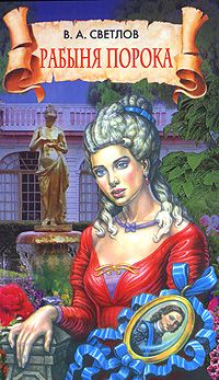 Валериан Светлов - Рабыня порока - Читать 📖 Читать онлайн 👀 Читаемые книги читать онлайн бесплатно 🔥 booksread-online.com