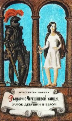 Константин Кирицэ - Рыцари с Черешневой улицы, или Замок девушки в белом - Читать 📖 Читать онлайн 👀 Читаемые книги читать онлайн бесплатно 🔥 booksread-online.com