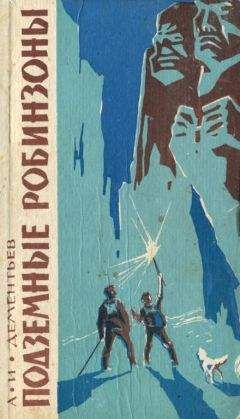 Анатолий Дементьев - Подземные робинзоны - Читать 📖 Читать онлайн 👀 Читаемые книги читать онлайн бесплатно 🔥 booksread-online.com