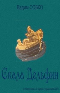Вадим Собко - Скала Дельфин - Читать 📖 Читать онлайн 👀 Читаемые книги читать онлайн бесплатно 🔥 booksread-online.com