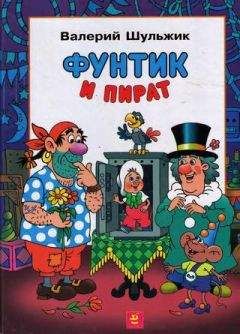 Валерий Шульжик - Фунтик и пират - Читать 📖 Читать онлайн 👀 Читаемые книги читать онлайн бесплатно 🔥 booksread-online.com