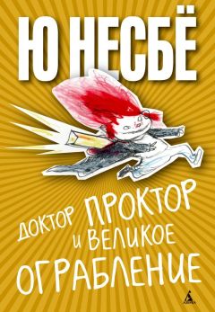 Ю Несбё - Доктор Проктор и великое ограбление - Читать 📖 Читать онлайн 👀 Читаемые книги читать онлайн бесплатно 🔥 booksread-online.com