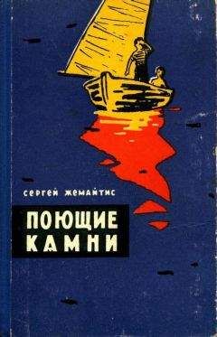 Сергей Жемайтис - Поющие камни - Читать 📖 Читать онлайн 👀 Читаемые книги читать онлайн бесплатно 🔥 booksread-online.com