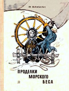 Вениамин Вахман - Проделки морского беса - Читать | Читать онлайн | Читаемые книги читать онлайн бесплатно | booksread-online.com