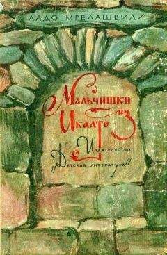 Ладо Мрелашвили - Мальчишки из Икалто - Читать 📖 Читать онлайн 👀 Читаемые книги читать онлайн бесплатно 🔥 booksread-online.com