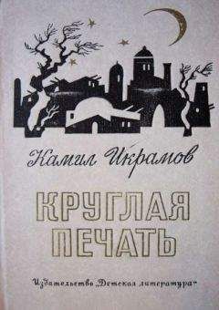 Камил Икрамов - Круглая печать - Читать 📖 Читать онлайн 👀 Читаемые книги читать онлайн бесплатно 🔥 booksread-online.com