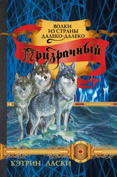 Кэтрин Ласки - Призрачный - Читать 📖 Читать онлайн 👀 Читаемые книги читать онлайн бесплатно 🔥 booksread-online.com