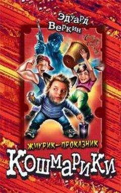 Эдуард Веркин - Жмурик-проказник - Читать 📖 Читать онлайн 👀 Читаемые книги читать онлайн бесплатно 🔥 booksread-online.com