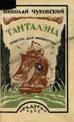 Николай Чуковский - Танталэна - Читать 📖 Читать онлайн 👀 Читаемые книги читать онлайн бесплатно 🔥 booksread-online.com