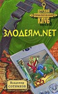 Владимир Сотников - Злодеям.net - Читать 📖 Читать онлайн 👀 Читаемые книги читать онлайн бесплатно 🔥 booksread-online.com