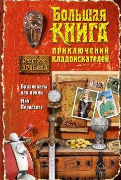 Анастасия Дробина - Большая книга приключений кладоискателей (сборник) - Читать 📖 Читать онлайн 👀 Читаемые книги читать онлайн бесплатно 🔥 booksread-online.com