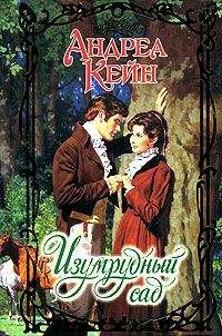 Андреа Кейн - Изумрудный сад - Читать 📖 Читать онлайн 👀 Читаемые книги читать онлайн бесплатно 🔥 booksread-online.com