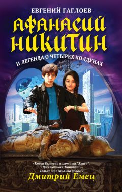 Евгений Гаглоев - Афанасий Никитин и легенда о четырех колдунах - Читать 📖 Читать онлайн 👀 Читаемые книги читать онлайн бесплатно 🔥 booksread-online.com