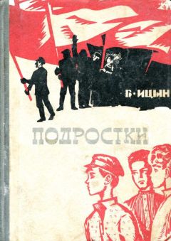 Борис Ицын - Подростки - Читать | Читать онлайн | Читаемые книги читать онлайн бесплатно | booksread-online.com