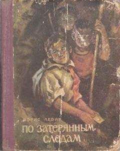 Борис Левин - По затерянным следам - Читать 📖 Читать онлайн 👀 Читаемые книги читать онлайн бесплатно 🔥 booksread-online.com