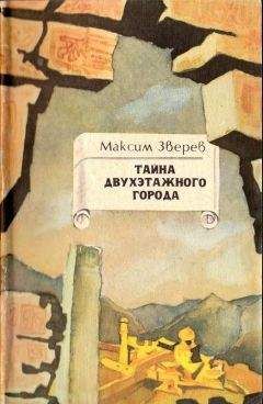 Максим Зверев - Тайна двухэтажного города - Читать 📖 Читать онлайн 👀 Читаемые книги читать онлайн бесплатно 🔥 booksread-online.com
