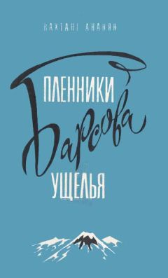 Вахтанг Ананян - Пленники Барсова ущелья - Читать 📖 Читать онлайн 👀 Читаемые книги читать онлайн бесплатно 🔥 booksread-online.com