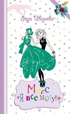 Вера Иванова - Мисс «Я все могу!» - Читать 📖 Читать онлайн 👀 Читаемые книги читать онлайн бесплатно 🔥 booksread-online.com