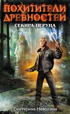 Екатерина Неволина - Секира Перуна - Читать 📖 Читать онлайн 👀 Читаемые книги читать онлайн бесплатно 🔥 booksread-online.com