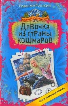 Павел Марушкин - Девочка из страны кошмаров - Читать 📖 Читать онлайн 👀 Читаемые книги читать онлайн бесплатно 🔥 booksread-online.com