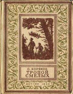 Олег Коряков - Тропой смелых - Читать 📖 Читать онлайн 👀 Читаемые книги читать онлайн бесплатно 🔥 booksread-online.com