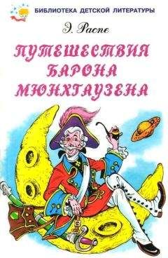 Эрих Распе - Путешествия барона Мюнхгаузена - Читать | Читать онлайн | Читаемые книги читать онлайн бесплатно | booksread-online.com