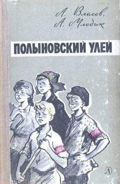Александр Власов - Полыновский улей - Читать 📖 Читать онлайн 👀 Читаемые книги читать онлайн бесплатно 🔥 booksread-online.com