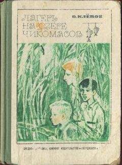 Василий Клёпов - Лагерь на озере чикомасов - Читать 📖 Читать онлайн 👀 Читаемые книги читать онлайн бесплатно 🔥 booksread-online.com