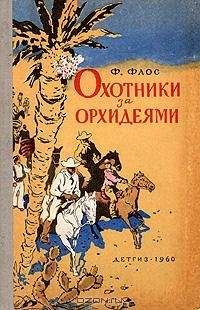Франтишек Флос - Охотники за орхидеями - Читать | Читать онлайн | Читаемые книги читать онлайн бесплатно | booksread-online.com