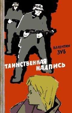 Валентин Зуб - Таинственная надпись - Читать 📖 Читать онлайн 👀 Читаемые книги читать онлайн бесплатно 🔥 booksread-online.com