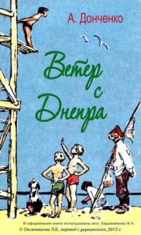 Олесь Донченко - Ветер с Днепра - Читать 📖 Читать онлайн 👀 Читаемые книги читать онлайн бесплатно 🔥 booksread-online.com