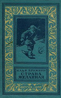 Илья Бражнин - Страна желанная - Читать 📖 Читать онлайн 👀 Читаемые книги читать онлайн бесплатно 🔥 booksread-online.com