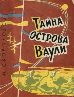 Михаил Скороходов - Тайна острова Ваули - Читать | Читать онлайн | Читаемые книги читать онлайн бесплатно | booksread-online.com