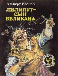Альберт Иванов - Лилипут — сын Великана (с иллюстрациями) - Читать 📖 Читать онлайн 👀 Читаемые книги читать онлайн бесплатно 🔥 booksread-online.com