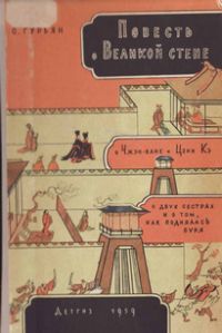 Ольга Гурьян - Повесть о Великой стене - Читать 📖 Читать онлайн 👀 Читаемые книги читать онлайн бесплатно 🔥 booksread-online.com