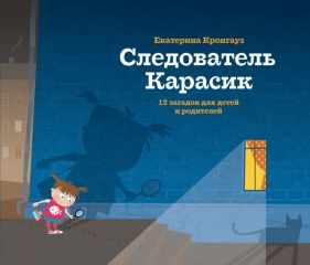 Екатерина Кронгауз - Следователь Карасик. 12 загадок для детей и родителей - Читать | Читать онлайн | Читаемые книги читать онлайн бесплатно | booksread-online.com