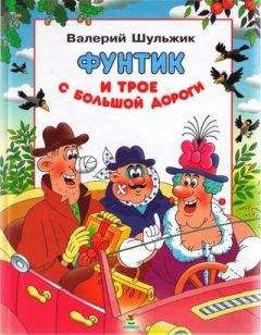 Валерий Шульжик - Фунтик и трое с большой дороги - Читать 📖 Читать онлайн 👀 Читаемые книги читать онлайн бесплатно 🔥 booksread-online.com