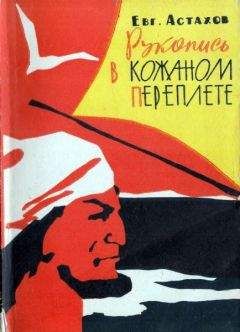 Евгений Астахов - Рукопись в кожаном переплете - Читать 📖 Читать онлайн 👀 Читаемые книги читать онлайн бесплатно 🔥 booksread-online.com